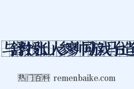 与舒教授张山人参寥帅同游戏马台造句是什么意思的图片